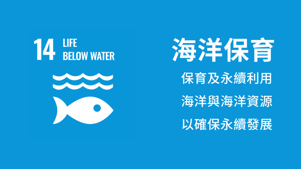 Life below water, 海洋保育, SDG, 可持續發展目標