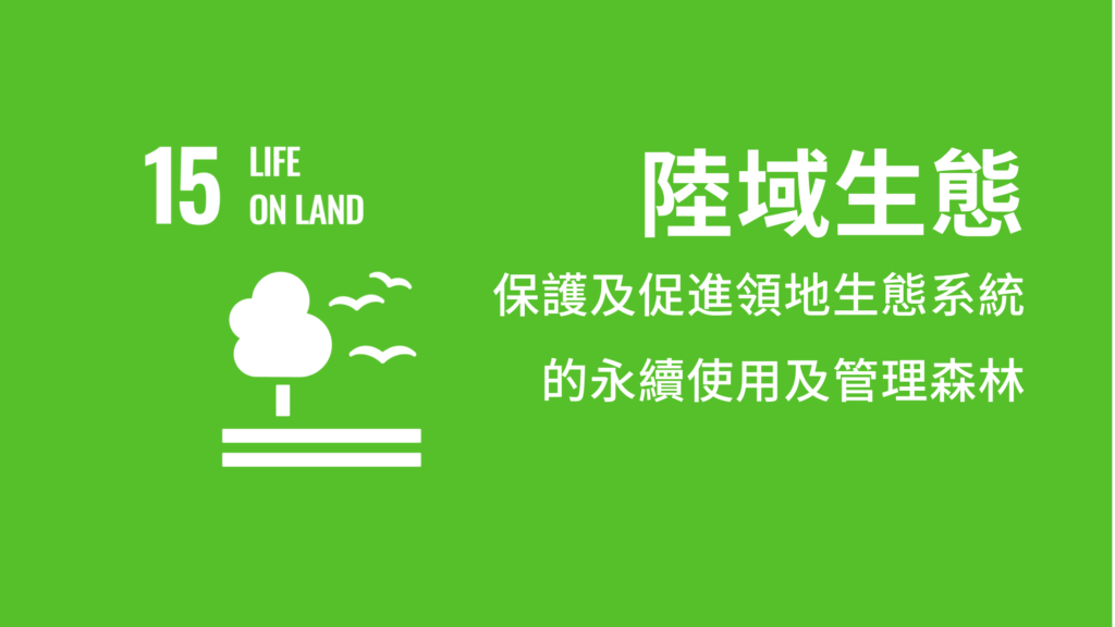  Life on land, 陸域生態, SDG, 可持續發展目標