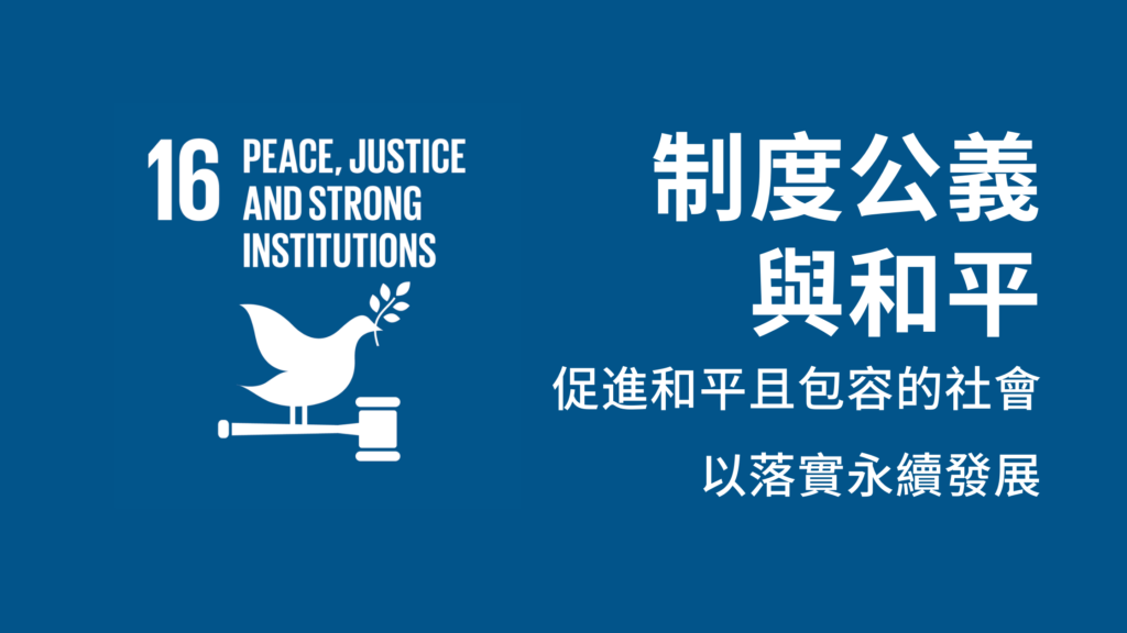 Peace, justice and strong institution, 制度公義與和平, SDG, 可持續發展目標