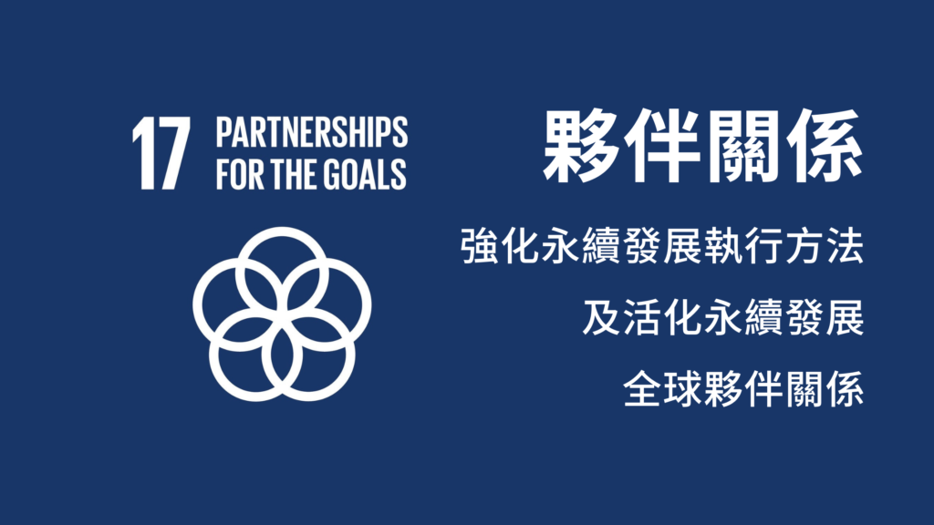 Partnerships for the goals, 夥伴關係, SDG, 可持續發展目標