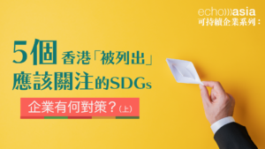 echo asia-sustainability-hong kong-SDGs