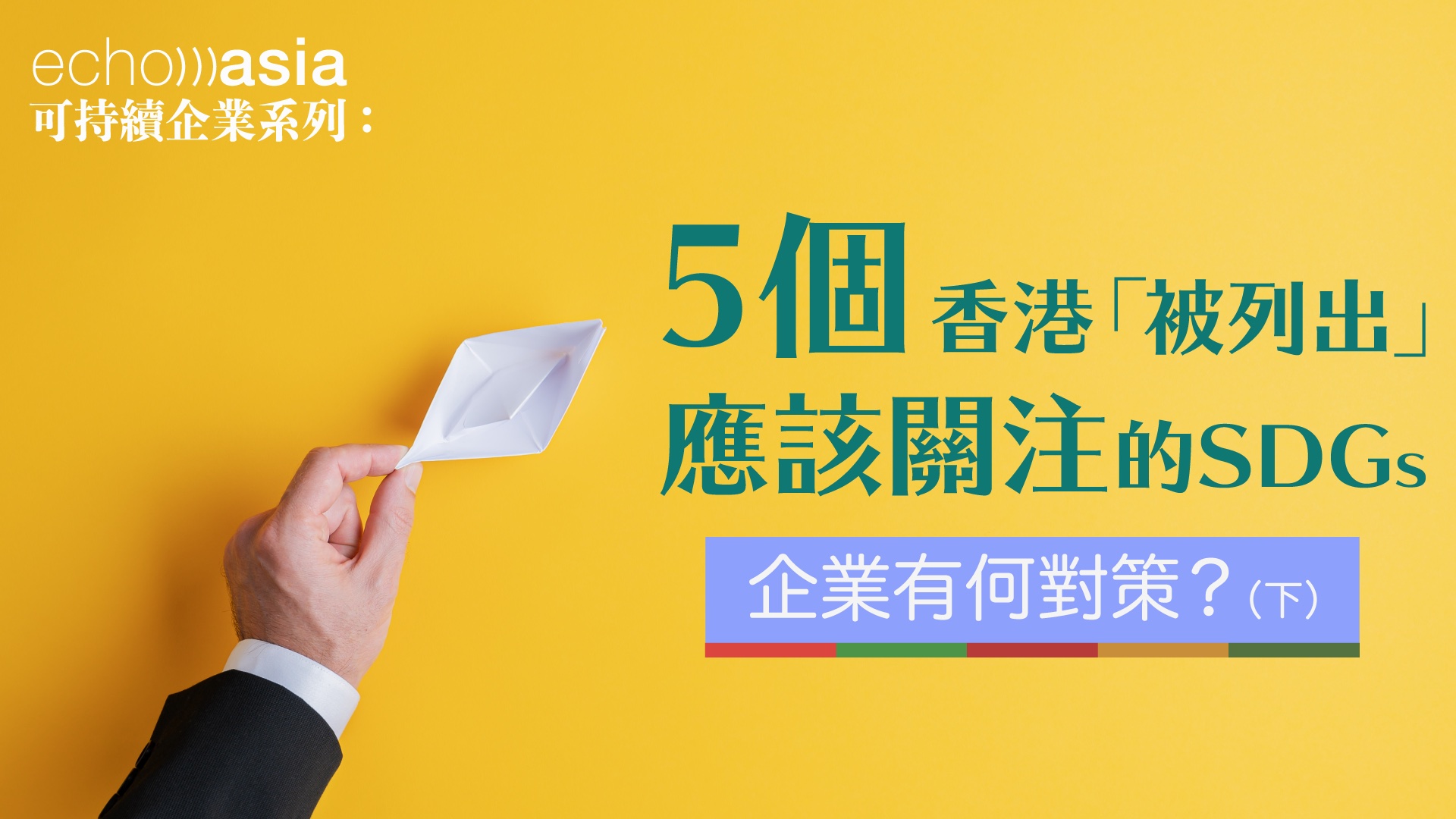 5個香港 被列出 應該關注的sdgs 企業有何對策 下 Echo Asia Communications