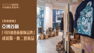 【致敬經典】 亞洲首個「可持續藝術服飾品牌 」成就獨一無二藝術品