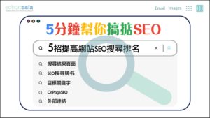 搜尋結果頁面, SEO搜尋排名, 目標關鍵字, echoasia
