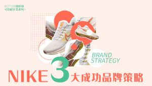 echoasia_Nike Brand Strategy