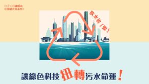 香港水污染 echoasia