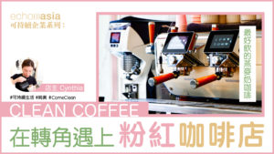 Clean Coffee，咖啡店，咖啡，echoasia