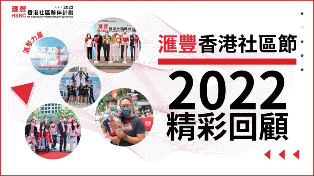 滙豐香港社區節2022, HSBC HK Community Partnership Programme 2022, HSBC, HSBC HK, echoasia